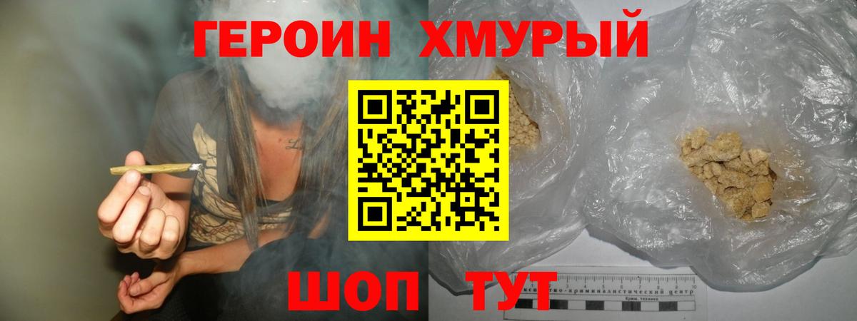 ГЕРОИН  Вход с VPN  Павловский Посад  Героин хмурый 